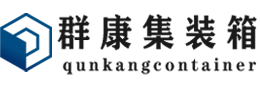 金湖集装箱 - 金湖二手集装箱 - 金湖海运集装箱 - 群康集装箱服务有限公司